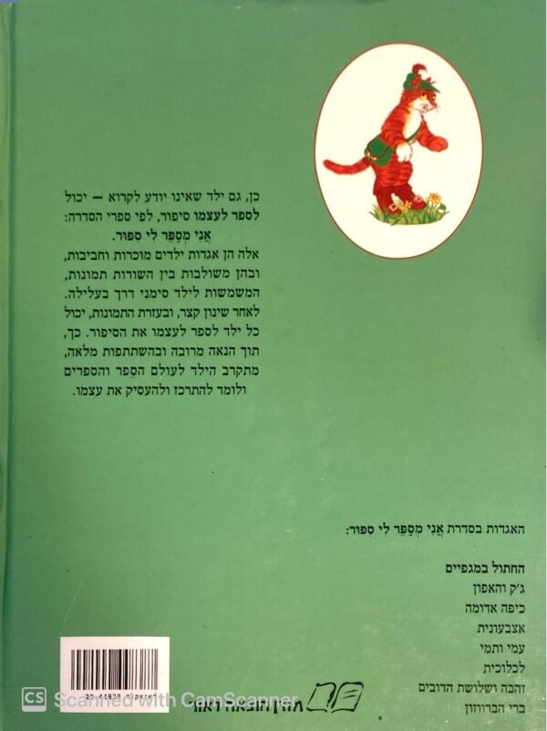 ⁦אני מספר לי סיפור - החתול במגפיים / שולה מודן⁩ – תמונה ⁦2⁩