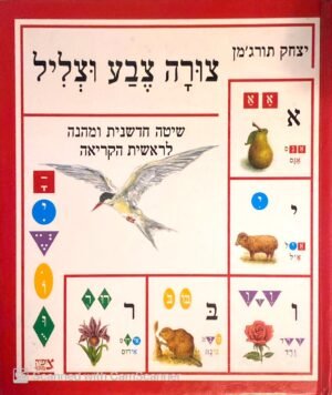 צורה צבע וצליל / יצחק תורג'מן