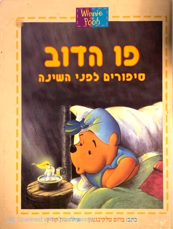 פו הדוב - סיפורים לפני השינה / ברוס טלקינגטון