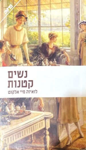 נשים קטנות / לואיזה מיי אלקוט (הוצאת ידיעות ספרים, 2011)