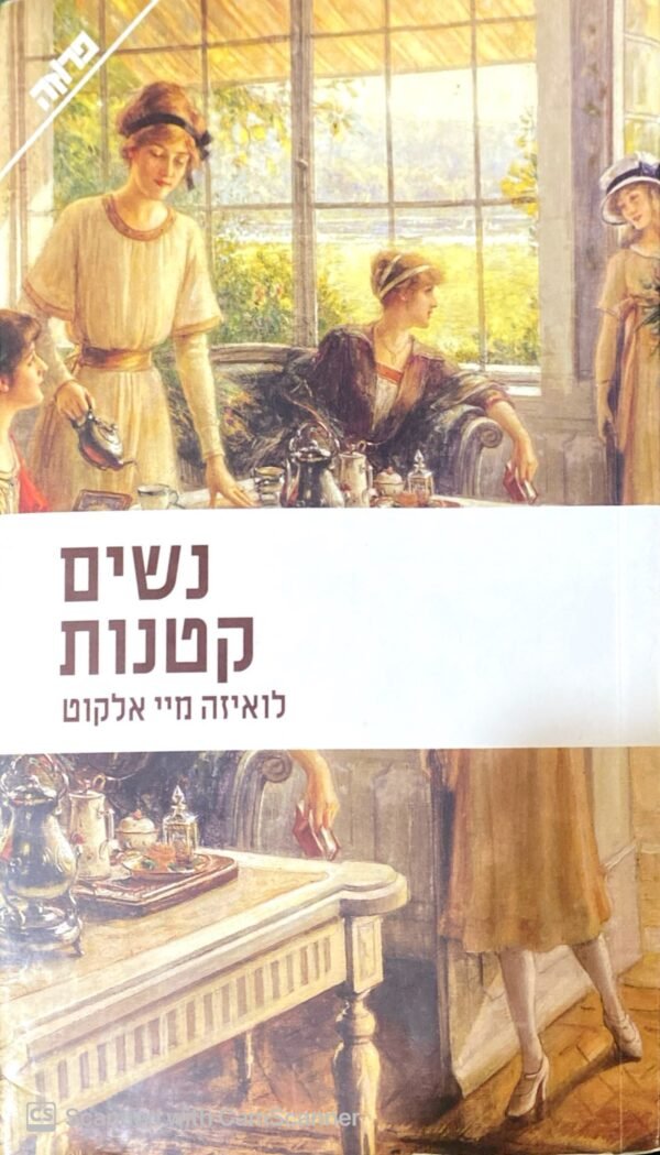 נשים קטנות / לואיזה מיי אלקוט (הוצאת ידיעות ספרים, 2011)