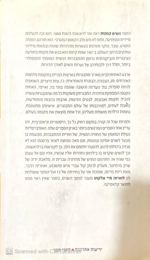 ⁦נשים קטנות / לואיזה מיי אלקוט (הוצאת ידיעות ספרים, 2011)⁩ – תמונה ⁦2⁩