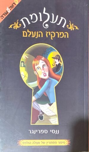 תעלומת המרקיז הנעלם / ננסי ספרינגר