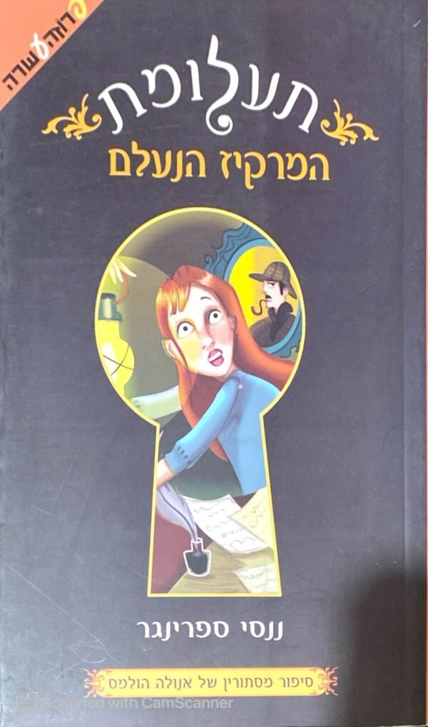 תעלומת המרקיז הנעלם / ננסי ספרינגר