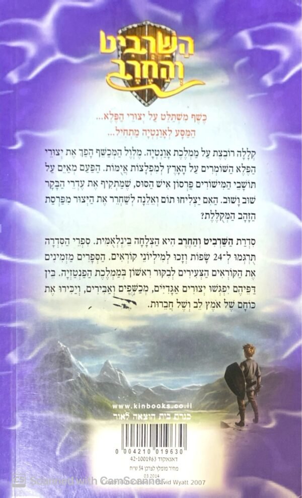 ⁦השרביט והחרב 4: פרסון - איש הסוס / אדם בליד⁩ – תמונה ⁦2⁩