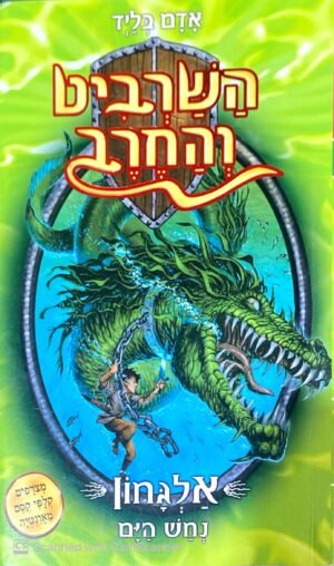השרביט והחרב 2: אגמון - נחש הים / אדם בליד