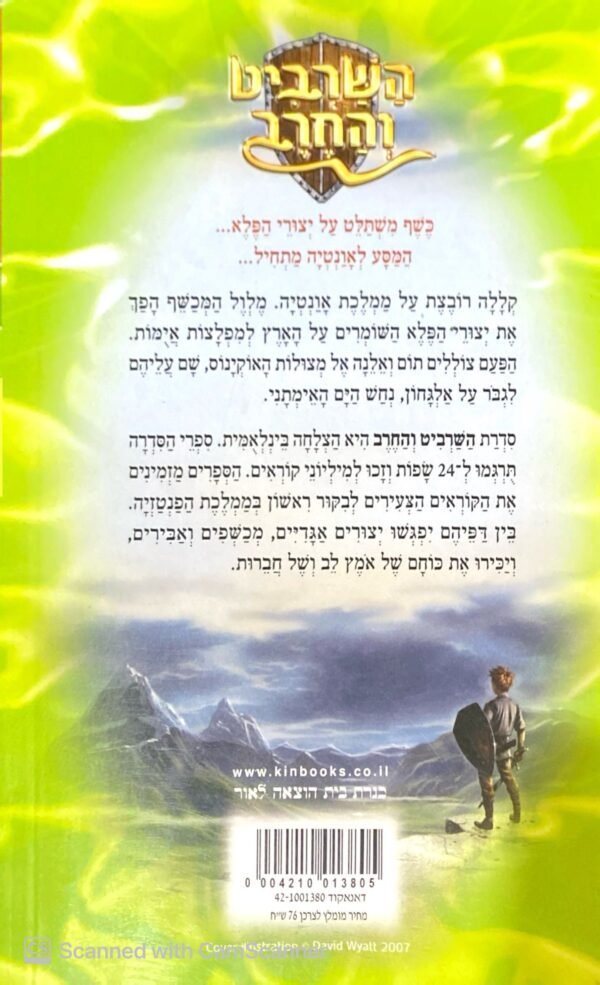 ⁦השרביט והחרב 2: אגמון - נחש הים / אדם בליד⁩ – תמונה ⁦2⁩