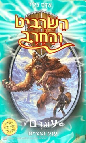 השרביט והחרב 3: עוגרם - ענק ההרים / אדם בליד