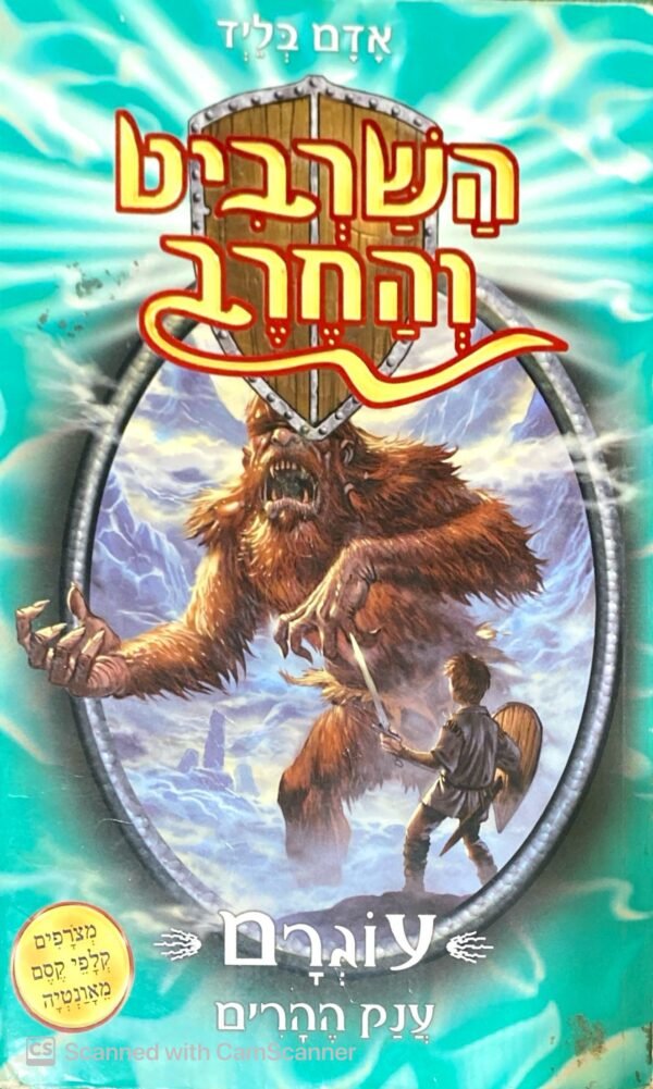 השרביט והחרב 3: עוגרם - ענק ההרים / אדם בליד