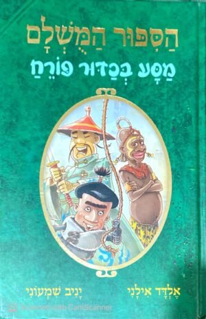 הסיפור המושלם 3: מסע בכדור פורח / אלדד אילני