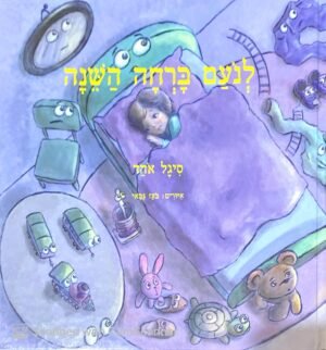 לנעם ברחה השינה / סיגל אהד