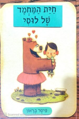 חיית המחמד של לוסי / פיטר בראון