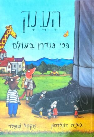 הענק הכי גנדרן בעולם / ג'וליה דונלדסון