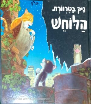 הלוחש / ניק בטרוורת