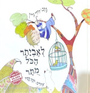 לאביתר הכל מותר / דודי גרין