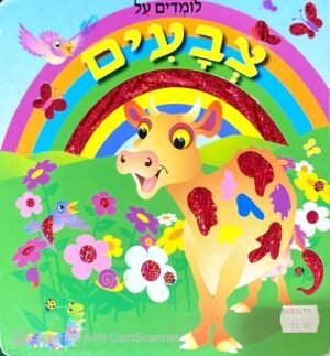 לומדים על צבעים / ענת גוריון (דפי קרטון)