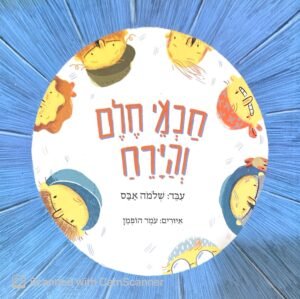 חכמי חלם והירח / שלמה אבס