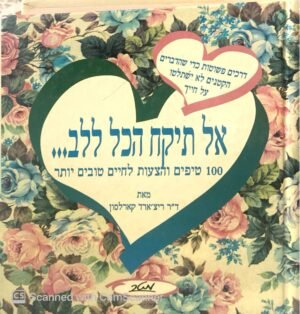 אל תיקח הכל ללב / ריצ'ארד קארלסון