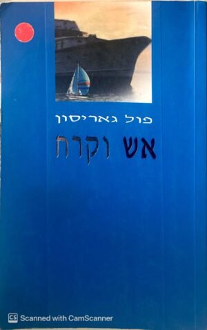 אש וקרח / פול גאריסון