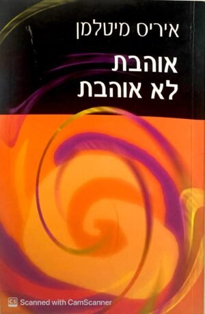 אוהבת לא אוהבת / איריס מיטלמן