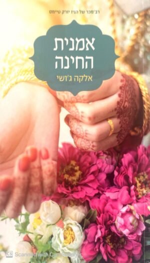 אמנית החינה / אלקה ג'ושי