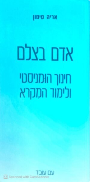 אדם בצלם / אריה סימון