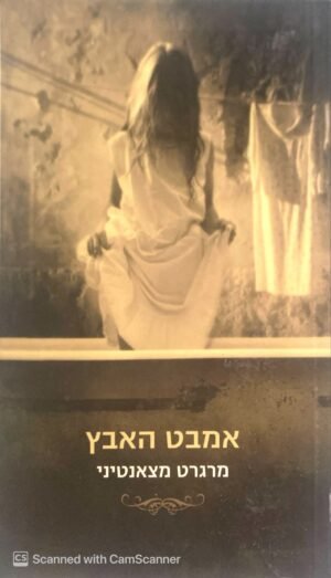 אמבט האבץ / מרגרט מצאנטיני
