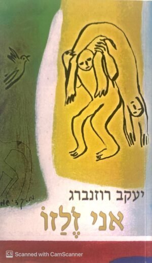 אני ז'לזו / יעקב רוזנברג