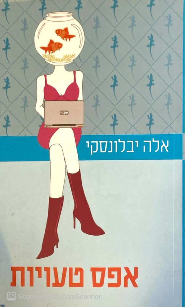 אפס טעויות / אלה יבלונסקי