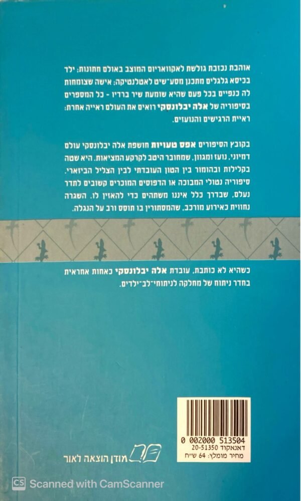 ⁦אפס טעויות / אלה יבלונסקי⁩ – תמונה ⁦2⁩