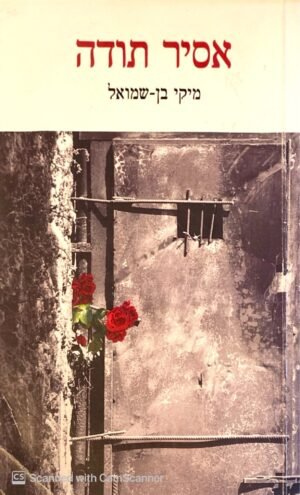 אסיר תודה / מיקי בן-שמואל