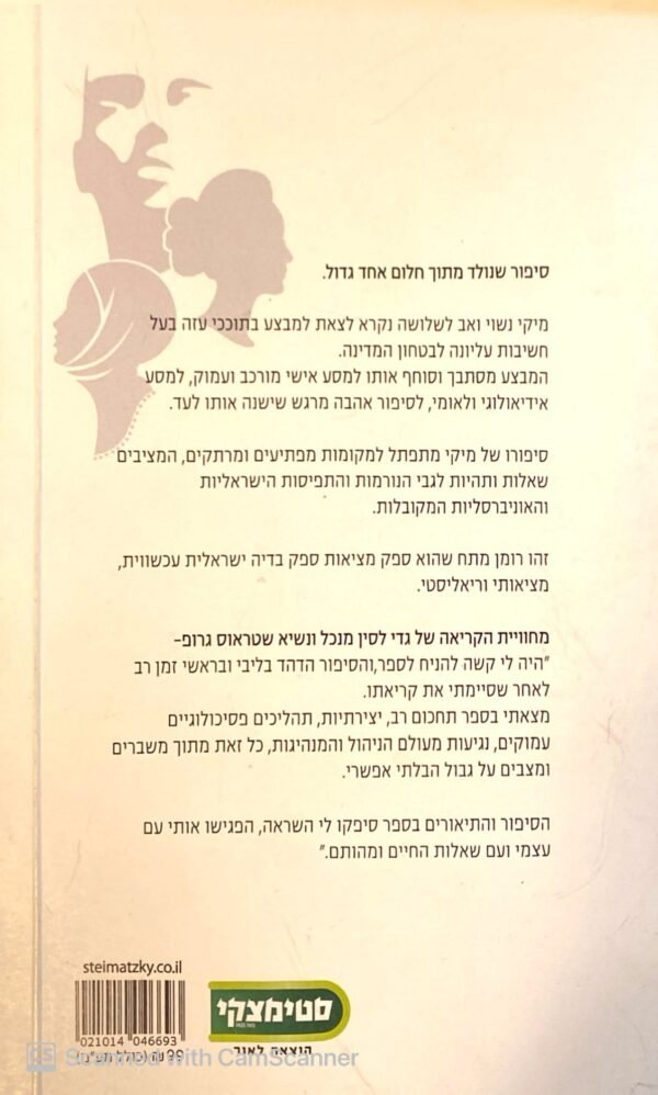 ⁦אסיר תודה / מיקי בן-שמואל⁩ – תמונה ⁦2⁩