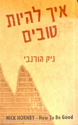 איך להיות טובים / ניק הורנבי