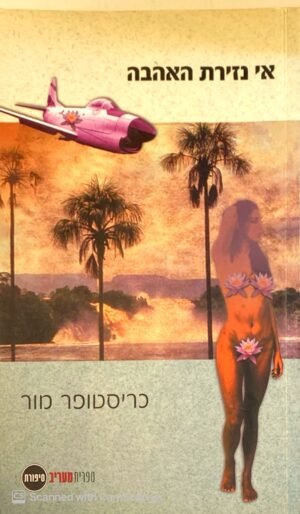 אי נזירת האהבה / כריסטופר מור