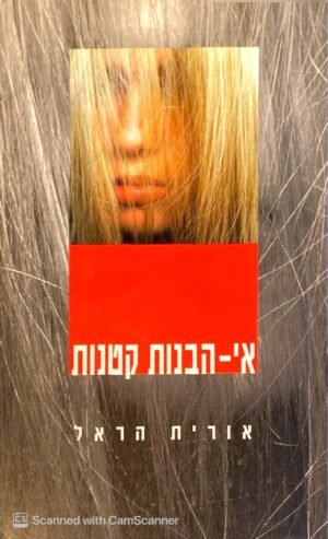 אי- הבנות קטנות / אורית הראל