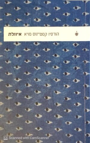 איוולת / הורסיו קסטיינוס מויא