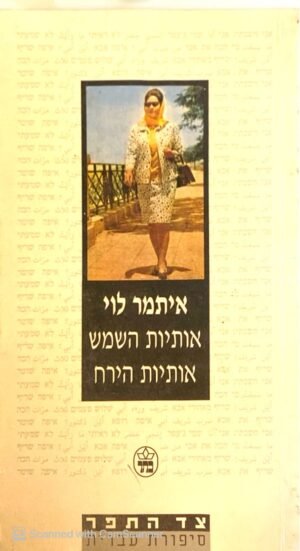 אותיות השמש אותיות הירח / איתמר לוי