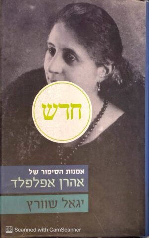 אמנות הסיפור של אהרן אפלפלד / יגאל שוורץ