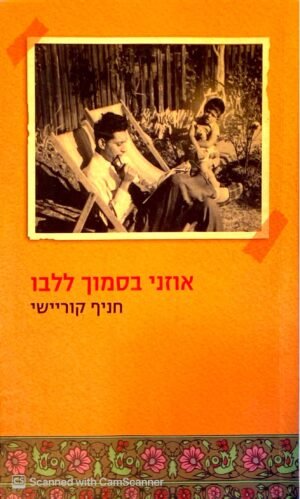 אוזני בסמוך ללבו / חניף קוריישי