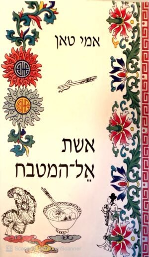 אשת אל המטבח / אמי טאן