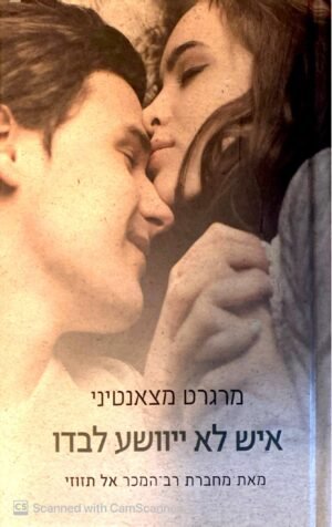 איש לא יוושע לבדו / מרגרט מצאנטיני