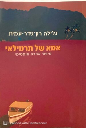 אמא של תרמילאי / גלילה רון פדר-עמית