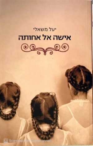אישה אל אחותה / יעל משאלי