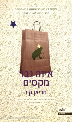 איזה גבר מקסים / מריאן קיז