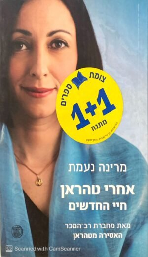 אחרי טהראן: חיי החדשים / מרינה נעמת