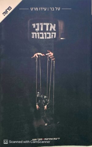 אדוני הבובות / טל בר