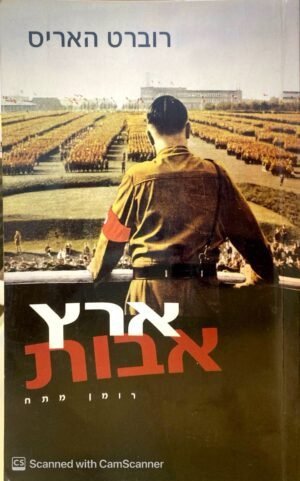 ארץ אבות / רוברט האריס