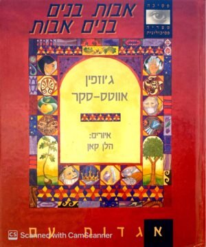 אבות בנים בנים אבות / ג'וזפין אווטס-סקר