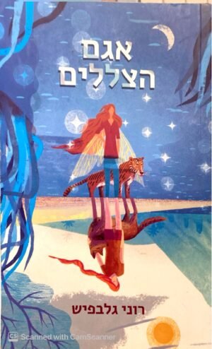 אגם הצללים / רוני גלבפיש