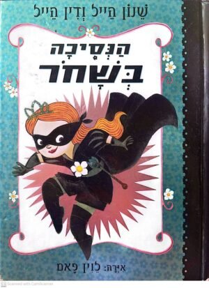 הנסיכה בשחור 1 / שנון הייל ודין הייל